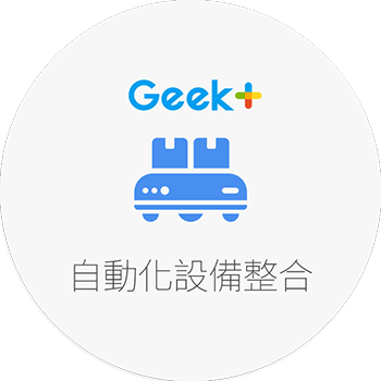 uWMS 自動化設備整合