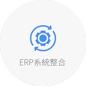 uWMS ERP 系統整合